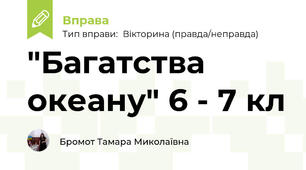 "Багатства океану" 6 - 7 кл