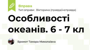 Особливості океанів. 6 - 7 кл