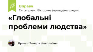 «Глобальні проблеми людства»