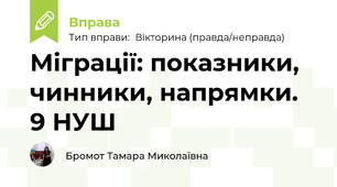 Міграції: показники, чинники, напрямки. 9 НУШ