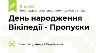 День народження Вікіпедії - Пропуски