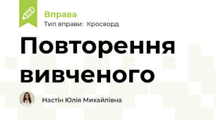 Повторення вивченого