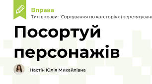 Посортуй персонажів