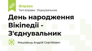 День народження Вікіпедії - З'єднувальник