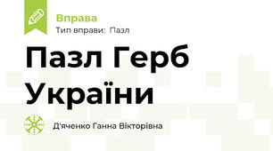 Пазл Герб України