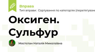 Оксиген. Сульфур