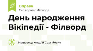 День народження Вікіпедії - Філворд