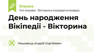День народження Вікіпедії - Вікторина