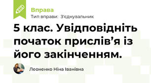 5 клас. Увідповідніть початок прислів’я із його закінченням.	