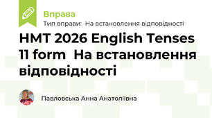 НМТ 2026 English Tenses 11 form  На встановлення відповідності