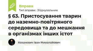  § 63. Пристосування тварин до наземно-повітряного середовища та до мешкання в організмах інших істот