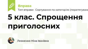 5 клас. Спрощення приголосних