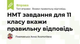 НМТ завдання для 11 класу вкажи правильну відповідь