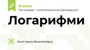 Логарифми