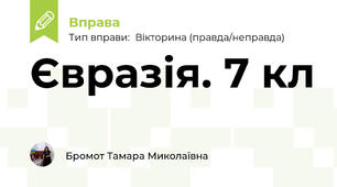 Євразія. 7 кл