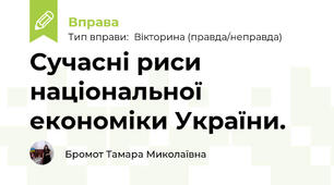 Сучасні риси національної економіки України. 