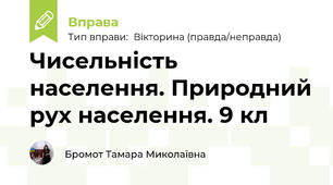 Чисельність населення. Природний рух населення. 9 кл