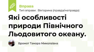Які особливості природи Північного Льодовитого океану.