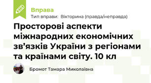 Просторові аспекти міжнародних економічних зв’язків України з регіонами та країнами світу. 10 кл
