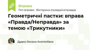 Геометричні пастки: вправа «Правда/Неправда» за темою «Трикутники»