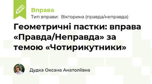Геометричні пастки: вправа «Правда/Неправда» за темою «Чотирикутники»