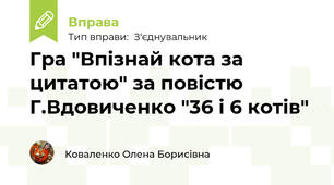 Гра "Впізнай кота за цитатою" за повістю Г.Вдовиченко "36 і 6 котів"  