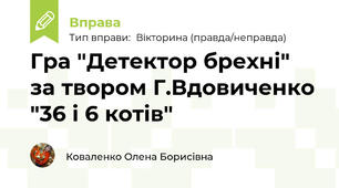Гра "Детектор брехні" за твором Г.Вдовиченко "36 і 6 котів"
