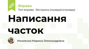 Написання часток
