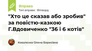 "Хто це сказав або зробив" за повістю-казкою Г.Вдовиченко "36 і 6 котів"