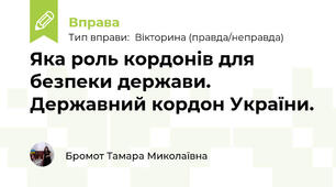 Яка роль кордонів для безпеки держави. Державний кордон України.