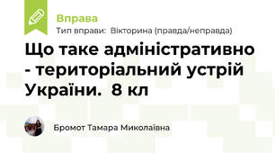 Що таке адміністративно - територіальний устрій України.  8 кл