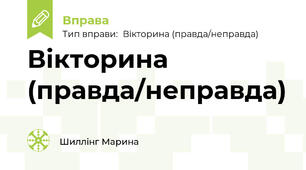 Вікторина (правда/неправда)