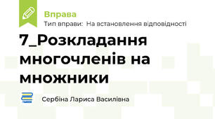 7_Розкладання многочленів на множники
