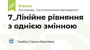 7_Лінійне рівняння з однією змінною