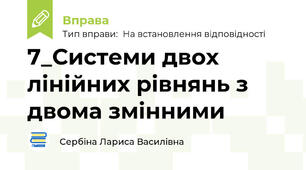 7_Системи двох лінійних рівнянь з двома змінними