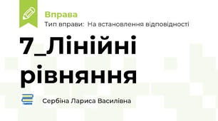 7_Лінійні рівняння