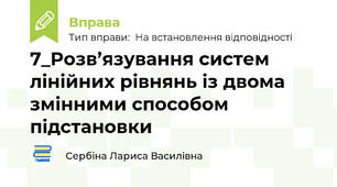 7_Розв’язування систем лінійних рівнянь із двома змінними способом підстановки