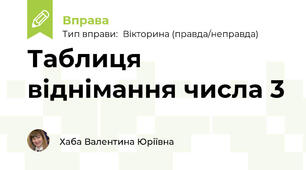 Таблиця віднімання числа 3