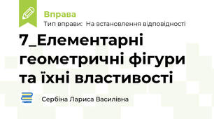 7_Елементарні геометричні фігури та їхні властивості