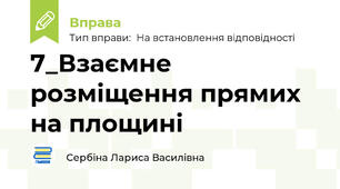 7_Взаємне розміщення прямих на площині