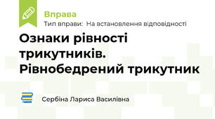 Ознаки рівності трикутників. Рівнобедрений трикутник