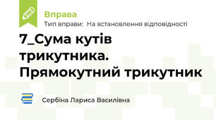 7_Сума кутів трикутника. Прямокутний трикутник