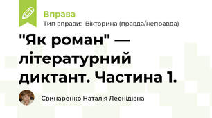 "Як роман" — літературний диктант. Частина 1.