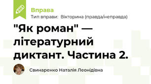 "Як роман" — літературний диктант. Частина 2.