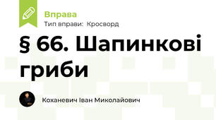  § 66. Шапинкові гриби