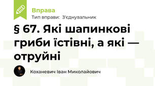 § 67. Які шапинкові гриби їстівні, а які — отруйні