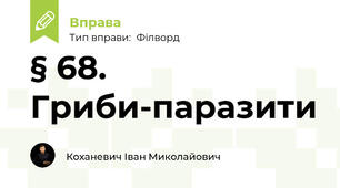 § 68. Гриби-паразити