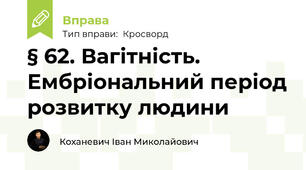 § 62. Вагітність. Ембріональний період розвитку людини