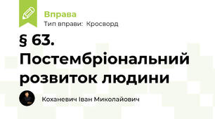 § 63. Постембріональний розвиток людини