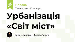 Урбанізація «Світ міст»